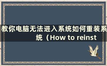 教你电脑无法进入系统如何重装系统（How to reinstall the system if the computer won't Enter the system）